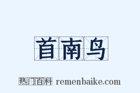 首南鸟是什么意思的图片